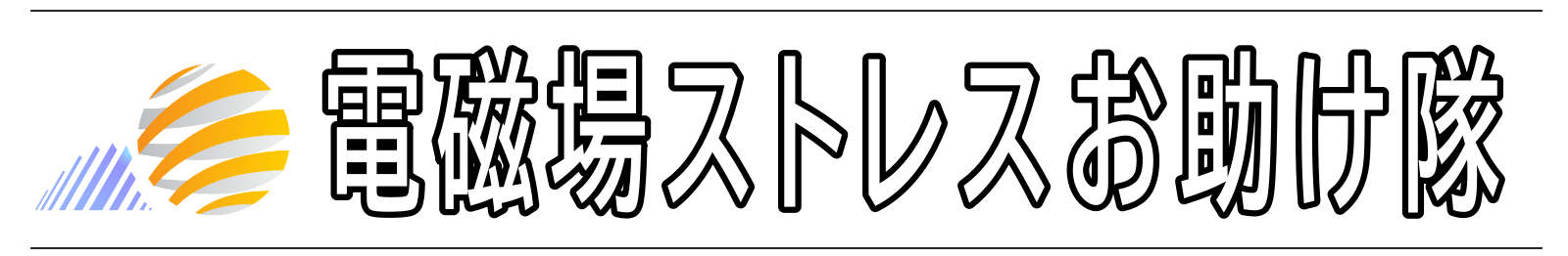 電磁場ストレスお助け隊